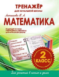 МАТЕМАТИКА 2 КЛАСС. ТРЕНАЖЕР для НАЧАЛЬНОЙ ШКОЛЫ. ФГОС. Латышева Н.А